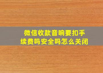 微信收款音响要扣手续费吗安全吗怎么关闭