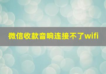 微信收款音响连接不了wifi