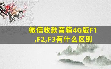 微信收款音箱4G版F1,F2,F3有什么区别