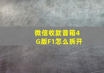 微信收款音箱4G版F1怎么拆开