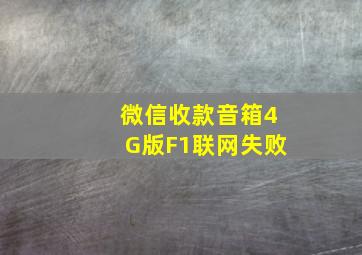 微信收款音箱4G版F1联网失败