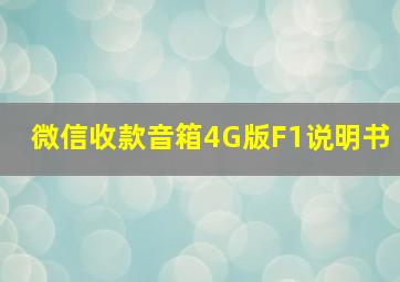 微信收款音箱4G版F1说明书