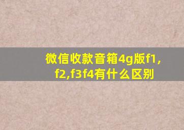 微信收款音箱4g版f1,f2,f3f4有什么区别