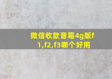 微信收款音箱4g版f1,f2,f3哪个好用