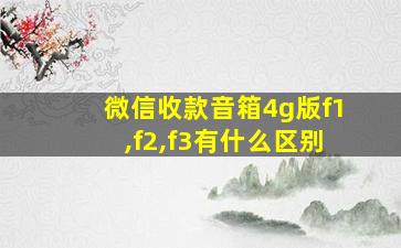 微信收款音箱4g版f1,f2,f3有什么区别