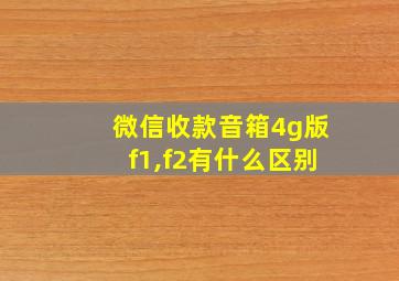 微信收款音箱4g版f1,f2有什么区别