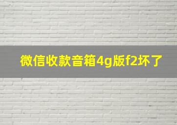 微信收款音箱4g版f2坏了