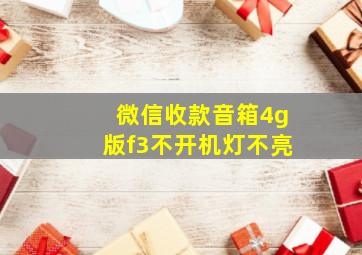 微信收款音箱4g版f3不开机灯不亮