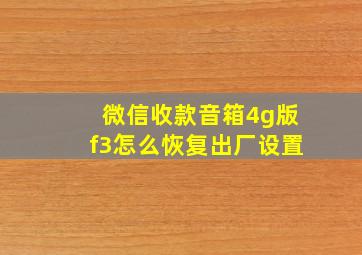 微信收款音箱4g版f3怎么恢复出厂设置