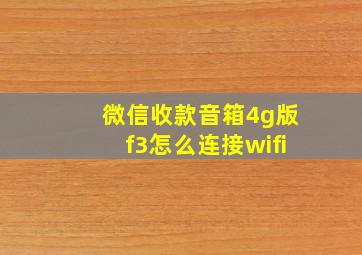 微信收款音箱4g版f3怎么连接wifi