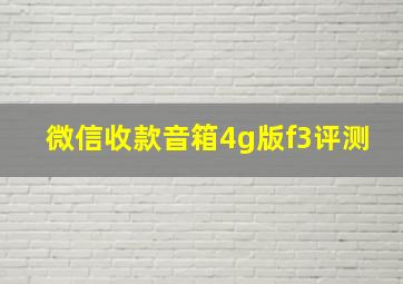 微信收款音箱4g版f3评测