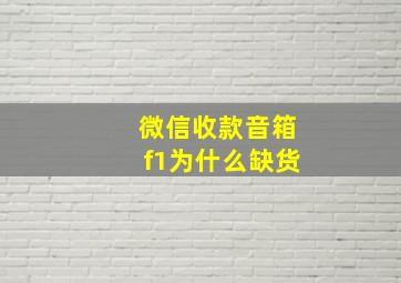 微信收款音箱f1为什么缺货