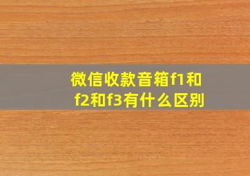 微信收款音箱f1和f2和f3有什么区别