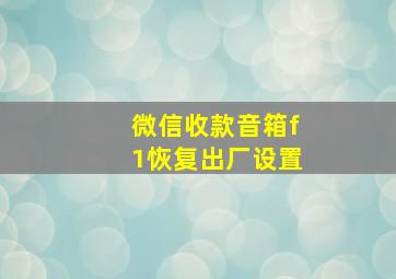 微信收款音箱f1恢复出厂设置