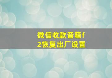 微信收款音箱f2恢复出厂设置