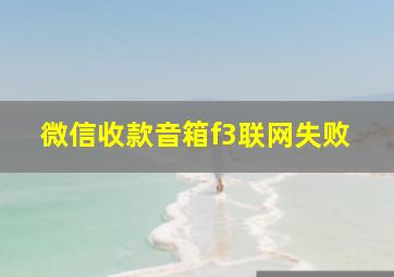 微信收款音箱f3联网失败