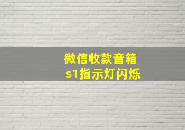 微信收款音箱s1指示灯闪烁