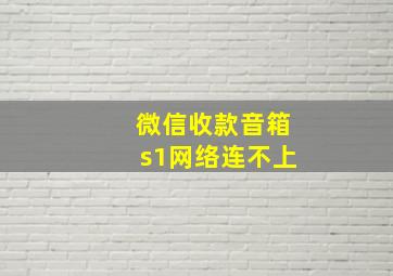 微信收款音箱s1网络连不上