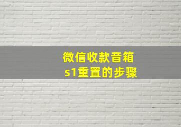 微信收款音箱s1重置的步骤