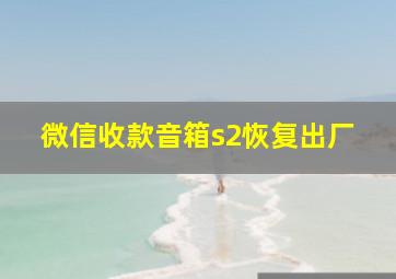 微信收款音箱s2恢复出厂