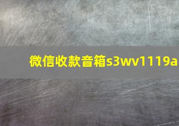 微信收款音箱s3wv1119a