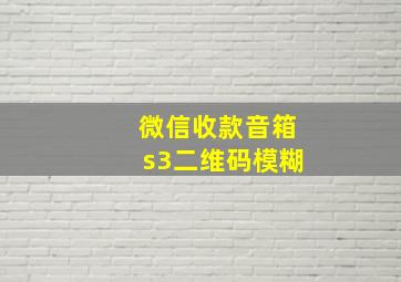 微信收款音箱s3二维码模糊