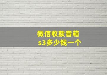 微信收款音箱s3多少钱一个