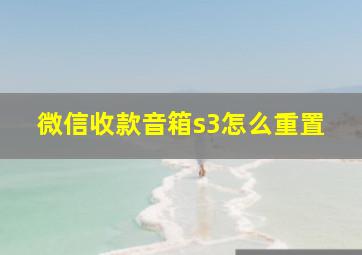 微信收款音箱s3怎么重置