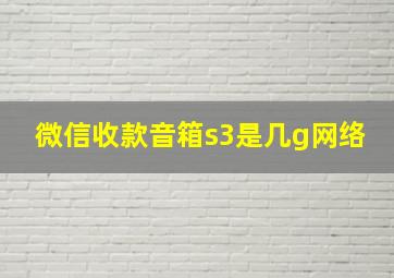 微信收款音箱s3是几g网络