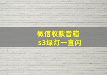 微信收款音箱s3绿灯一直闪