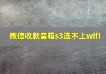 微信收款音箱s3连不上wifi