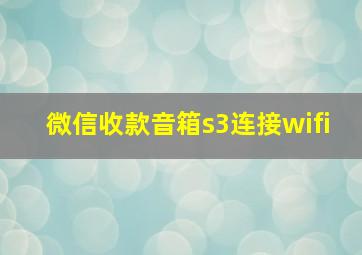 微信收款音箱s3连接wifi