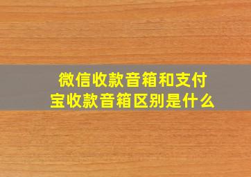 微信收款音箱和支付宝收款音箱区别是什么