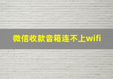 微信收款音箱连不上wifi