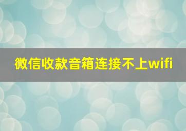 微信收款音箱连接不上wifi