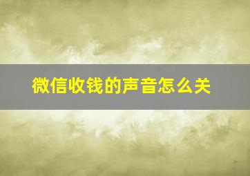 微信收钱的声音怎么关