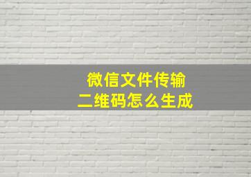 微信文件传输二维码怎么生成