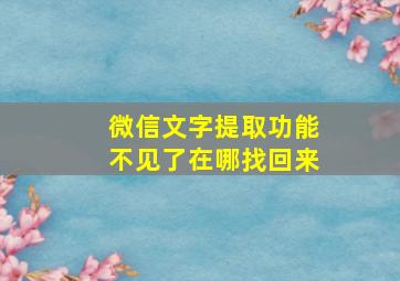 微信文字提取功能不见了在哪找回来