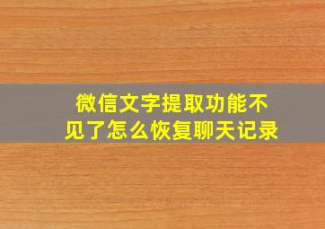 微信文字提取功能不见了怎么恢复聊天记录