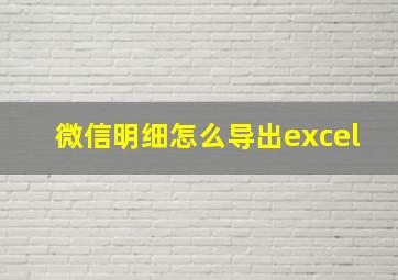 微信明细怎么导出excel