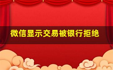 微信显示交易被银行拒绝