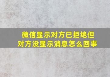 微信显示对方已拒绝但对方没显示消息怎么回事