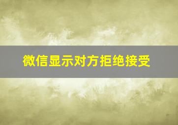 微信显示对方拒绝接受