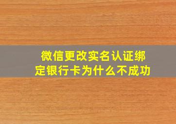 微信更改实名认证绑定银行卡为什么不成功