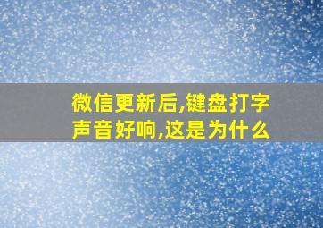 微信更新后,键盘打字声音好响,这是为什么