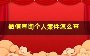 微信查询个人案件怎么查