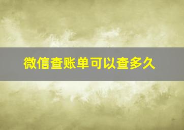 微信查账单可以查多久