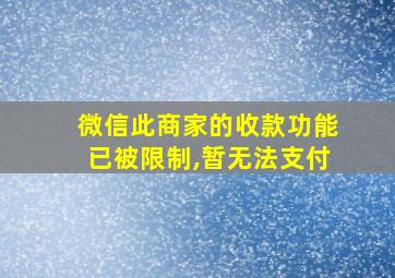 微信此商家的收款功能已被限制,暂无法支付