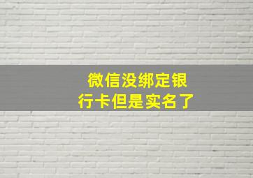 微信没绑定银行卡但是实名了