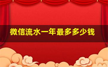 微信流水一年最多多少钱